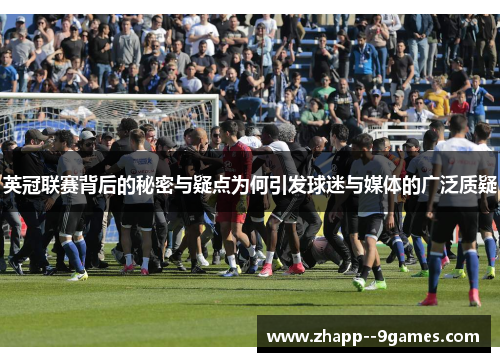 英冠联赛背后的秘密与疑点为何引发球迷与媒体的广泛质疑