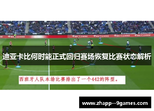 迪亚卡比何时能正式回归赛场恢复比赛状态解析