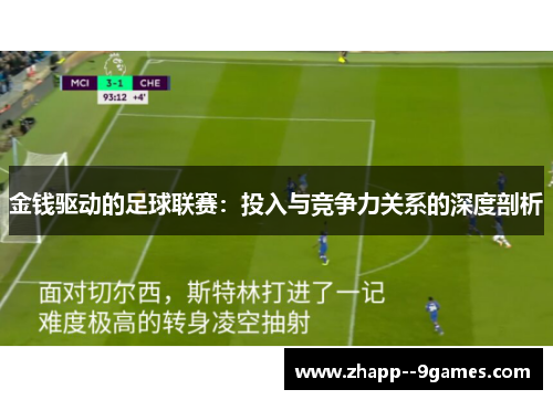 金钱驱动的足球联赛：投入与竞争力关系的深度剖析