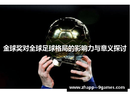 金球奖对全球足球格局的影响力与意义探讨