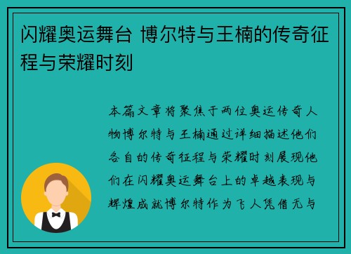 闪耀奥运舞台 博尔特与王楠的传奇征程与荣耀时刻