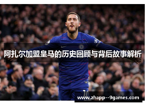 阿扎尔加盟皇马的历史回顾与背后故事解析
