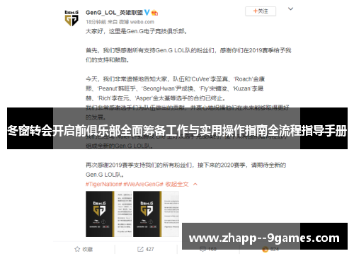 冬窗转会开启前俱乐部全面筹备工作与实用操作指南全流程指导手册