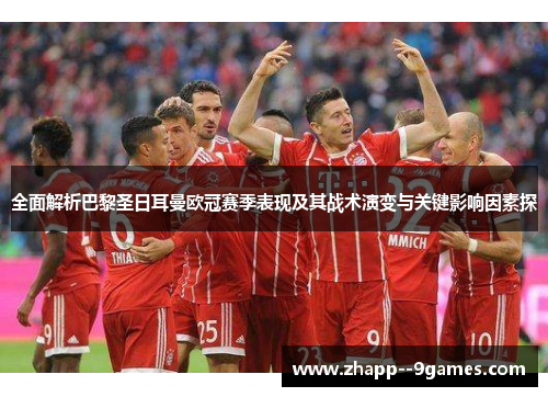 全面解析巴黎圣日耳曼欧冠赛季表现及其战术演变与关键影响因素探