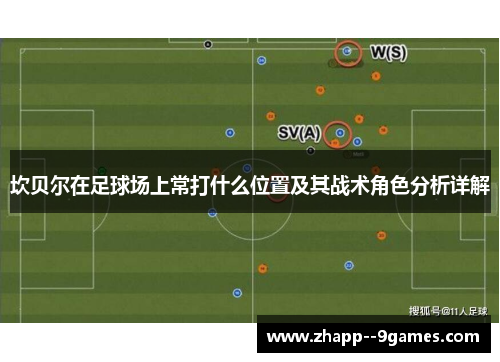 坎贝尔在足球场上常打什么位置及其战术角色分析详解