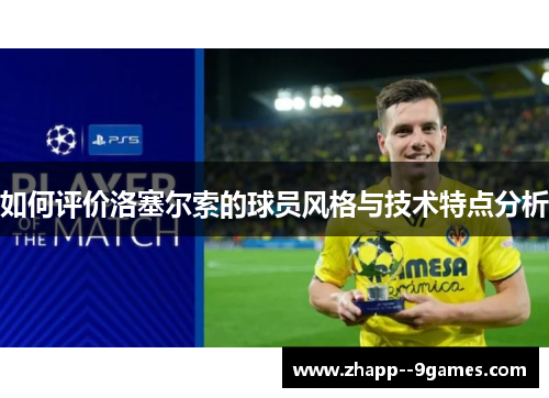 如何评价洛塞尔索的球员风格与技术特点分析