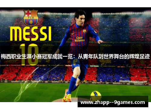 梅西职业生涯小赛冠军成就一览：从青年队到世界舞台的辉煌足迹