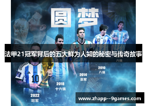 法甲21冠军背后的五大鲜为人知的秘密与传奇故事