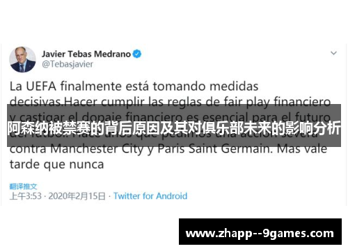 阿森纳被禁赛的背后原因及其对俱乐部未来的影响分析