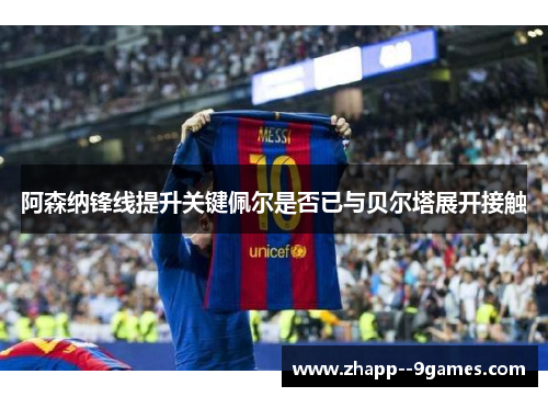 阿森纳锋线提升关键佩尔是否已与贝尔塔展开接触 阿森纳锋线提升关键佩尔是否已与贝尔塔展开接触
