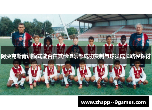 阿贾克斯青训模式能否在其他俱乐部成功复制与球员成长路径探讨
