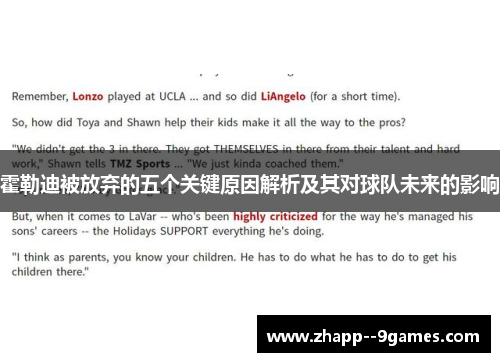 霍勒迪被放弃的五个关键原因解析及其对球队未来的影响