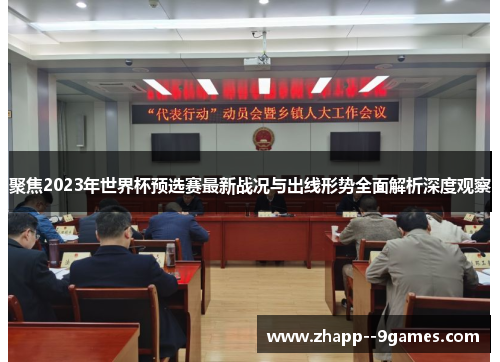 聚焦2023年世界杯预选赛最新战况与出线形势全面解析深度观察