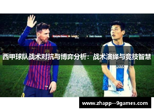 西甲球队战术对抗与博弈分析：战术演绎与竞技智慧
