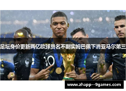 足坛身价更新两亿欧球员名不副实姆巴佩下滑亚马尔第三