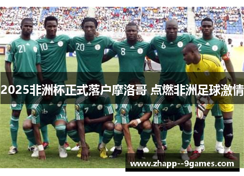 2025非洲杯正式落户摩洛哥 点燃非洲足球激情