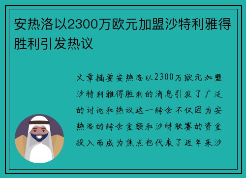 安热洛以2300万欧元加盟沙特利雅得胜利引发热议