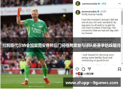 拉姆斯代尔转会加盟南安普顿后门将格局重塑与球队新赛季防线期待