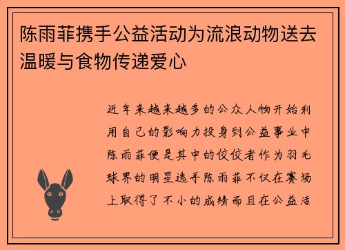 陈雨菲携手公益活动为流浪动物送去温暖与食物传递爱心
