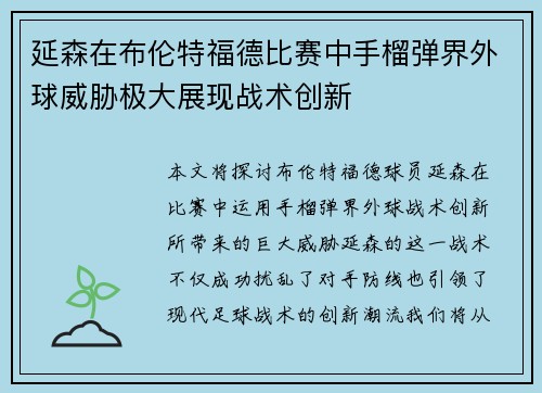 延森在布伦特福德比赛中手榴弹界外球威胁极大展现战术创新