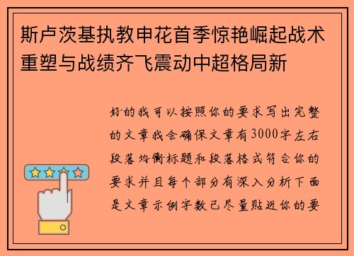 斯卢茨基执教申花首季惊艳崛起战术重塑与战绩齐飞震动中超格局新