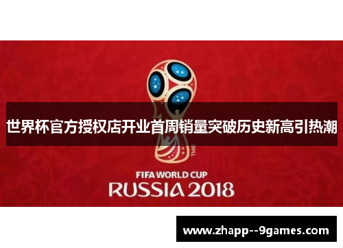 世界杯官方授权店开业首周销量突破历史新高引热潮