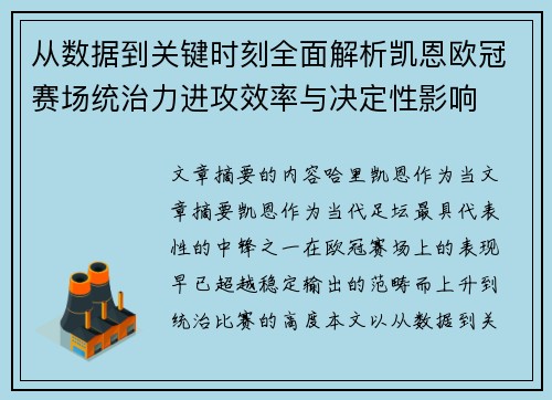 从数据到关键时刻全面解析凯恩欧冠赛场统治力进攻效率与决定性影响