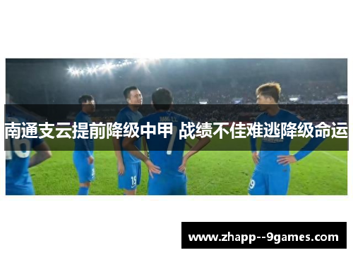 南通支云提前降级中甲 战绩不佳难逃降级命运