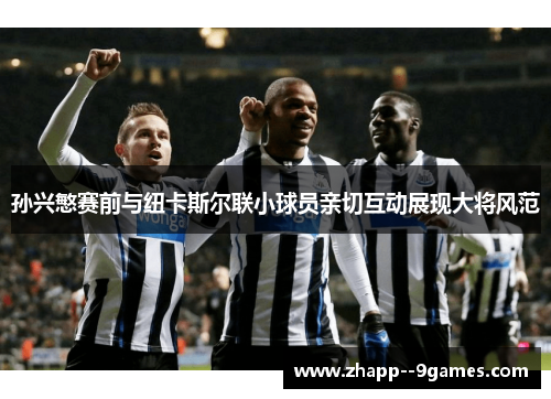 孙兴慜赛前与纽卡斯尔联小球员亲切互动展现大将风范