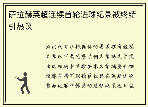 萨拉赫英超连续首轮进球纪录被终结引热议