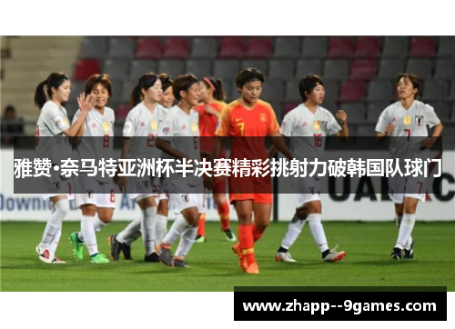 雅赞·奈马特亚洲杯半决赛精彩挑射力破韩国队球门