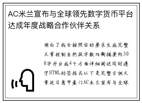 AC米兰宣布与全球领先数字货币平台达成年度战略合作伙伴关系 AC米兰宣布与全球领先数字货币平台达成年度战略合作伙伴关系