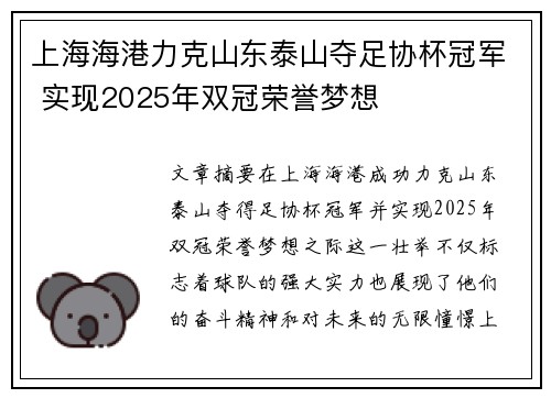 上海海港力克山东泰山夺足协杯冠军 实现2025年双冠荣誉梦想 上海海港力克山东泰山夺足协杯冠军 实现2025年双冠荣誉梦想