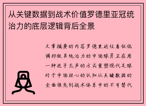 从关键数据到战术价值罗德里亚冠统治力的底层逻辑背后全景 从关键数据到战术价值罗德里亚冠统治力的底层逻辑背后全景