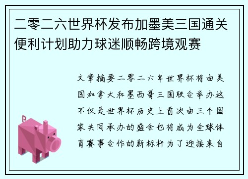 二零二六世界杯发布加墨美三国通关便利计划助力球迷顺畅跨境观赛 二零二六世界杯发布加墨美三国通关便利计划助力球迷顺畅跨境观赛