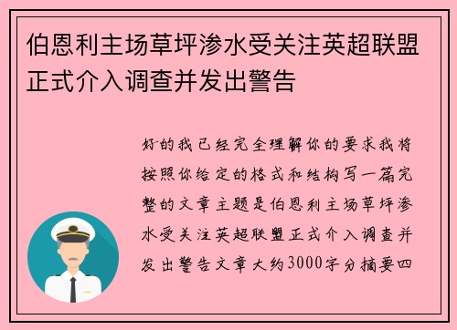 伯恩利主场草坪渗水受关注英超联盟正式介入调查并发出警告