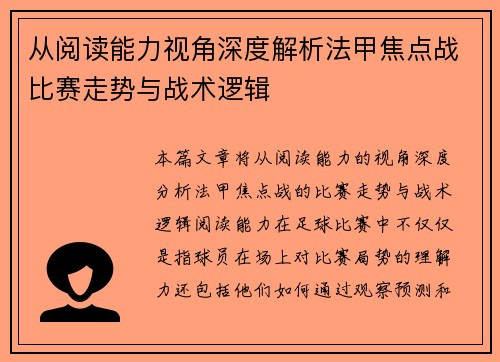 从阅读能力视角深度解析法甲焦点战比赛走势与战术逻辑