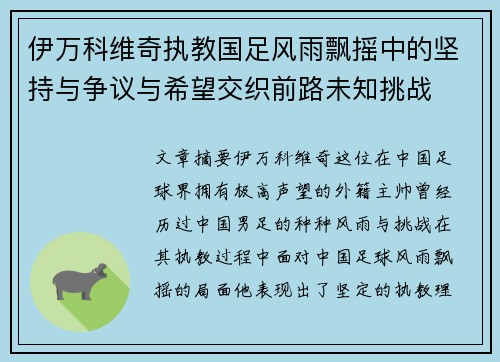 伊万科维奇执教国足风雨飘摇中的坚持与争议与希望交织前路未知挑战
