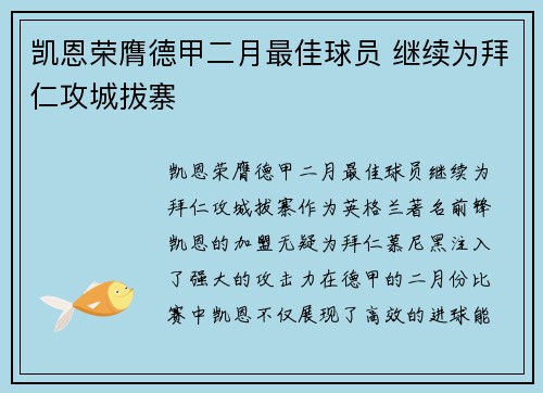 凯恩荣膺德甲二月最佳球员 继续为拜仁攻城拔寨