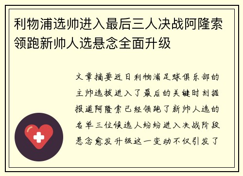 利物浦选帅进入最后三人决战阿隆索领跑新帅人选悬念全面升级