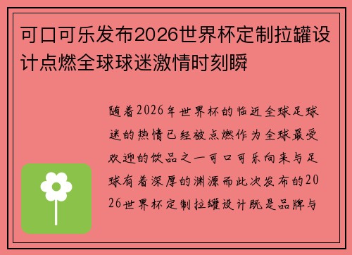 可口可乐发布2026世界杯定制拉罐设计点燃全球球迷激情时刻瞬