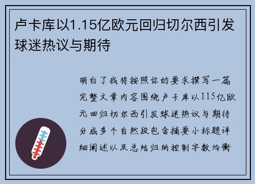 卢卡库以1.15亿欧元回归切尔西引发球迷热议与期待