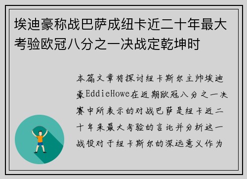 埃迪豪称战巴萨成纽卡近二十年最大考验欧冠八分之一决战定乾坤时
