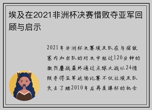 埃及在2021非洲杯决赛惜败夺亚军回顾与启示