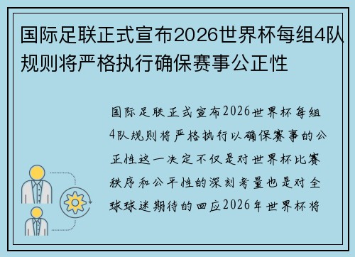 国际足联正式宣布2026世界杯每组4队规则将严格执行确保赛事公正性