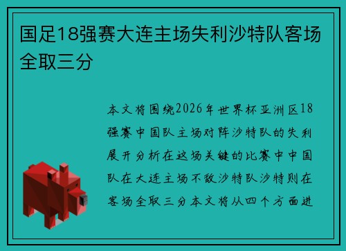 国足18强赛大连主场失利沙特队客场全取三分