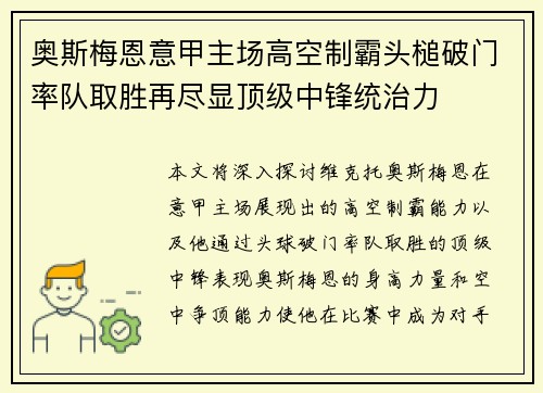 奥斯梅恩意甲主场高空制霸头槌破门率队取胜再尽显顶级中锋统治力