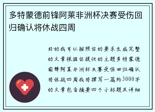 多特蒙德前锋阿莱非洲杯决赛受伤回归确认将休战四周