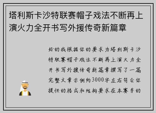 塔利斯卡沙特联赛帽子戏法不断再上演火力全开书写外援传奇新篇章