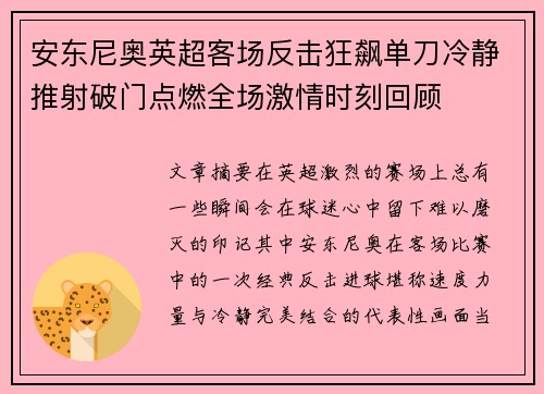 安东尼奥英超客场反击狂飙单刀冷静推射破门点燃全场激情时刻回顾